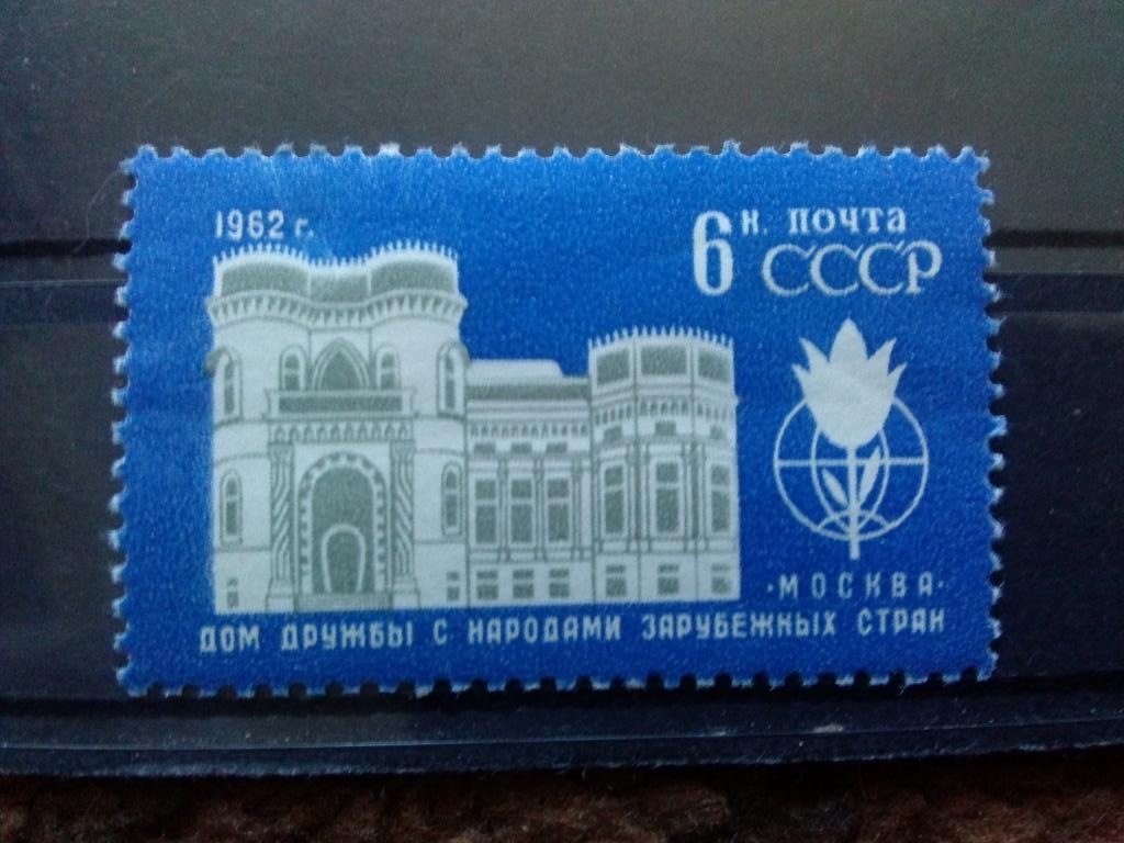 СССР 1962 г. Дом Дружбы народов MNH ** ( филателия )