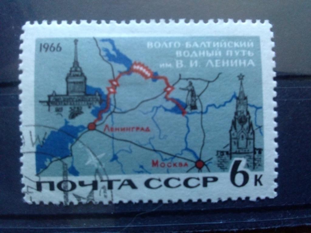 СССР 1966 г. Волго - Балтийский водный путь В.И. Ленина ( Ленин ) филателия