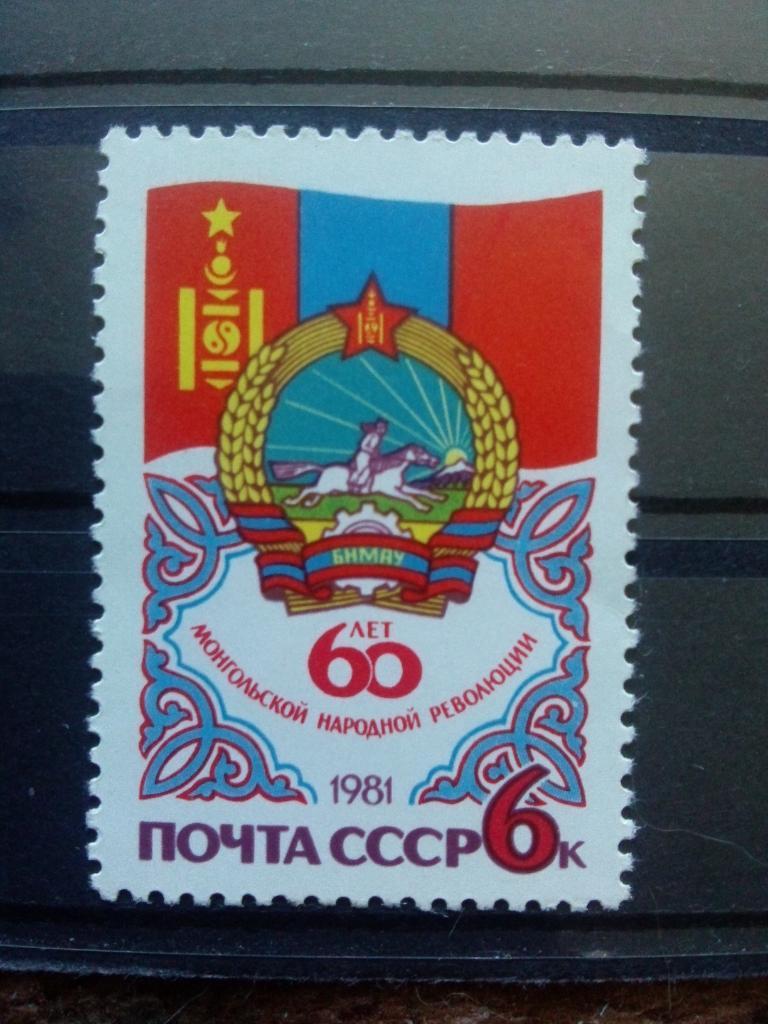 СССР 1981 г. Монгольской народной революции MNH ** ( филателия )