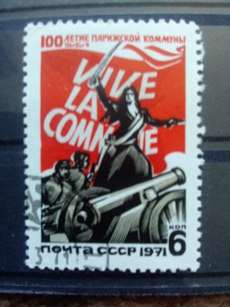 СССР 1971 г. 100 лет Парижской коммуне ( филателия ) Революция