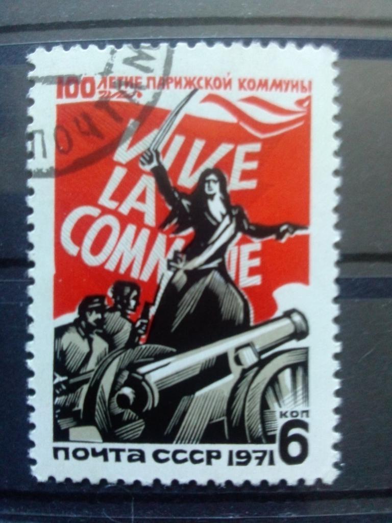 СССР 1971 г. 100 лет Парижской коммуне ( филателия ) Революция