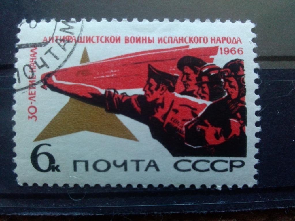СССР 1966 г. 30 лет антифашисткой борьбы испанского народа ( филателия )
