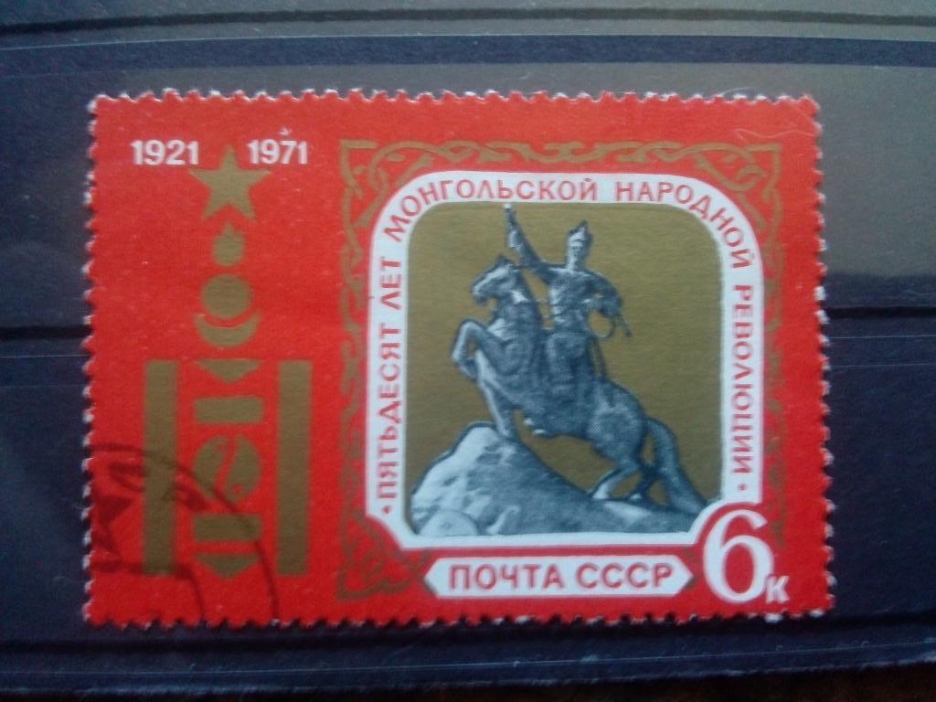 СССР 1971 г. 50 лет Монгольской народной республике ( филателия )