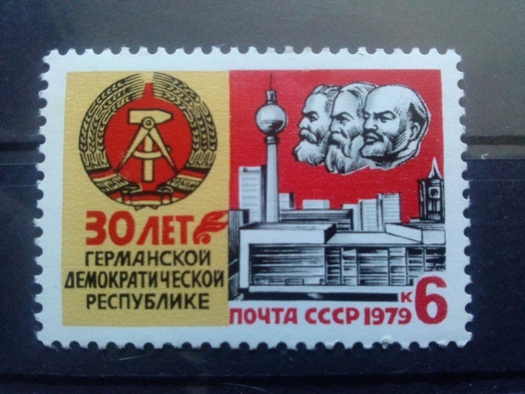 СССР 1979 г. 30 лет Германской демократической республике MNH ** филателия