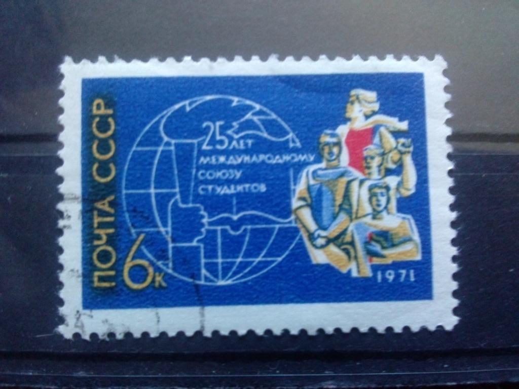 СССР 1971 г. 25 лет Международному союзу студентов ( филателия )