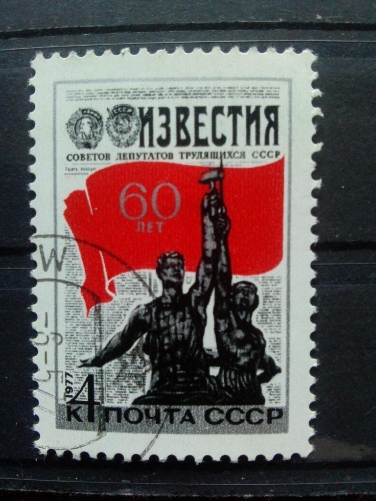 СССР 1977 г. 60 лет газетеИзвестия( филателия )