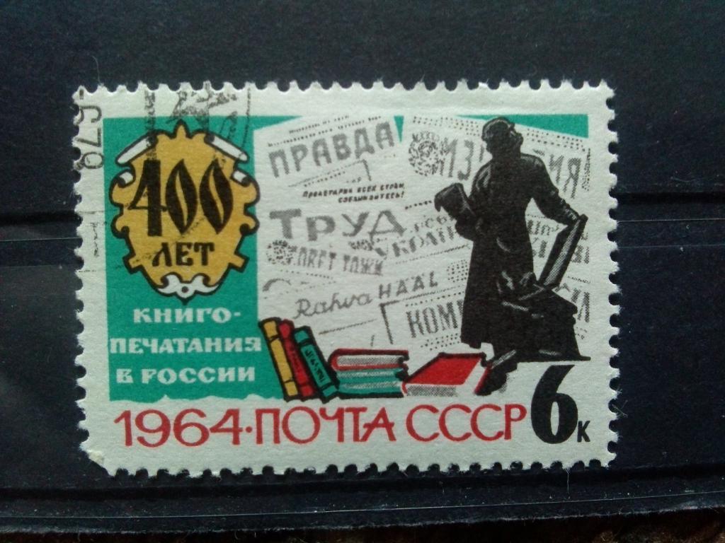 СССР 1964 г. 400 лет книгопечатания в России ( филателия )