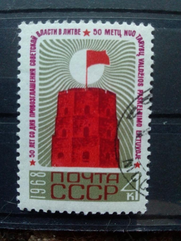 СССР 1968 г. 50 лет со дня провозглашения Советской власти в Литве (филателия)
