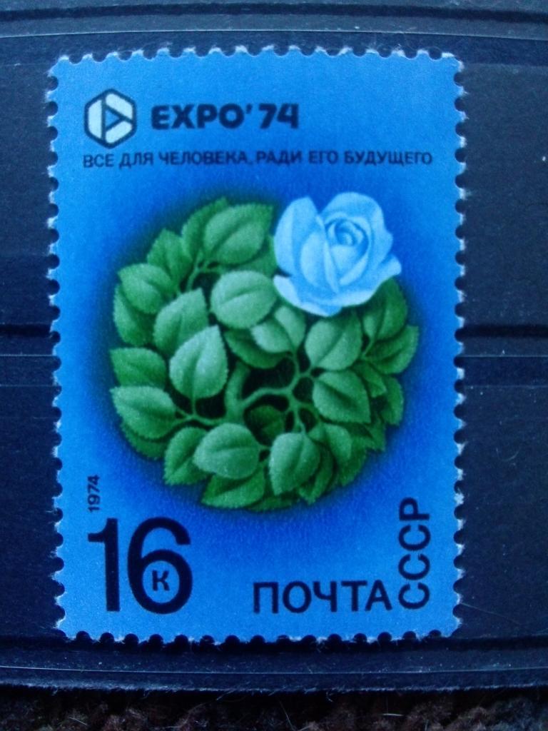 СССР 1974 г. ЕХРО - 74 Цветы , флора , растения MNH ** (филателия)