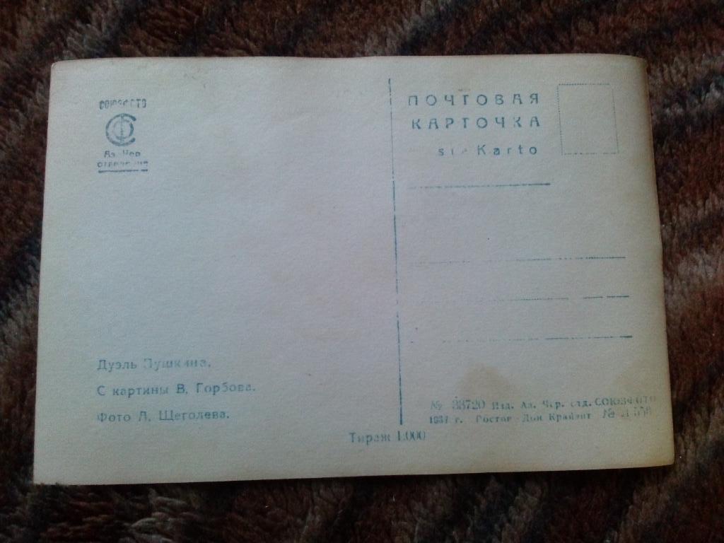 Почтовая карточка : Дуэль А.С. Пушкина ( Пушкин ) 1937 г. (малый тираж) 1
