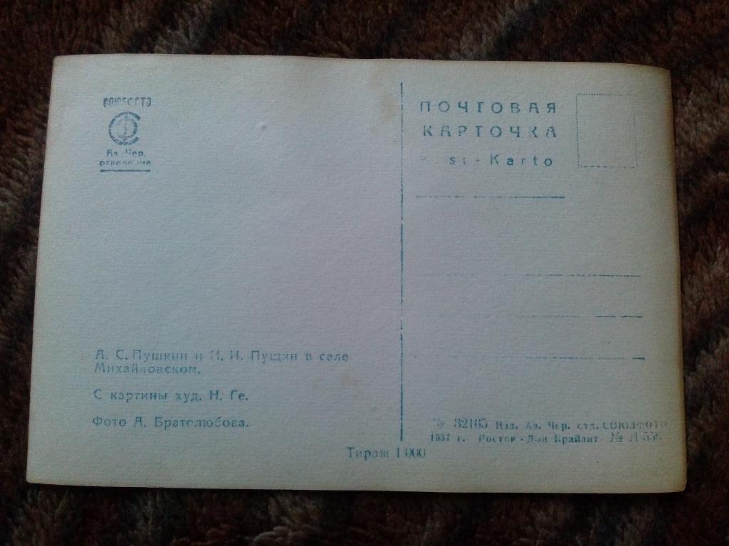 Почтовая карточка : А.С. Пушкин и И.И. Пущин в селе Михайловском 1937 г. 1