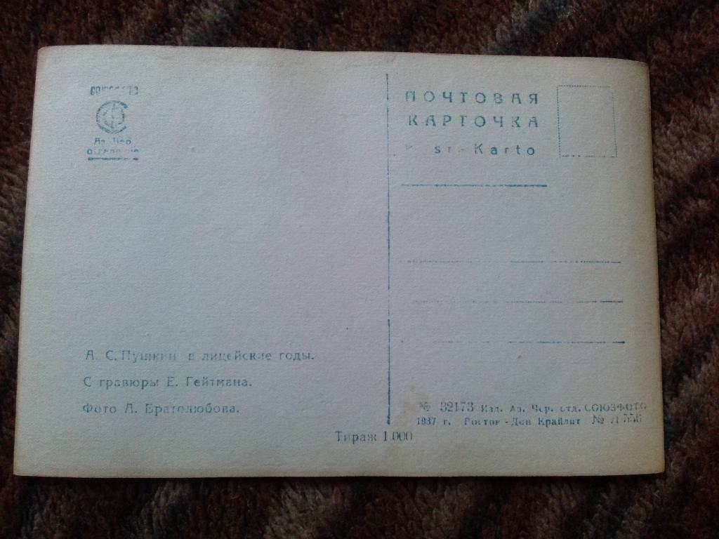 Почтовая карточка : А.С. Пушкин в лицейские годы 1937 г. малый тираж 1