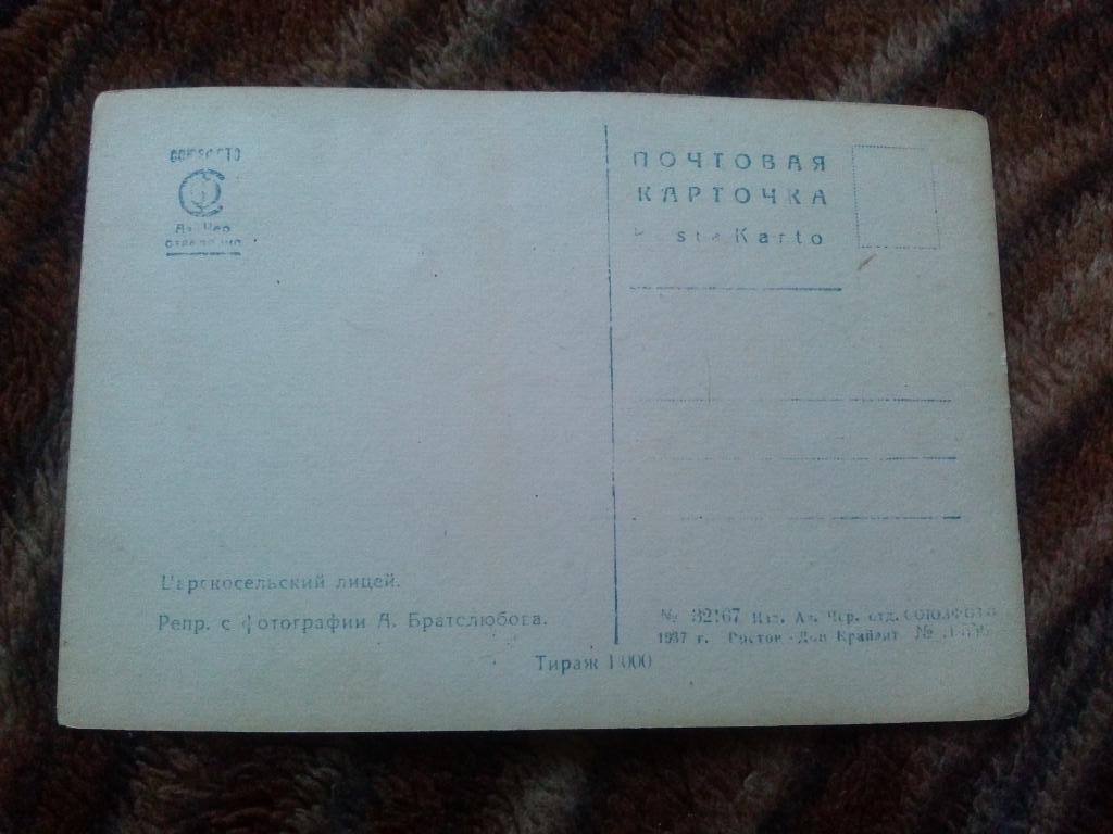 Почтовая карточка : Царскосельский лицей (учился Пушкин) 1937 г. малый тираж 1