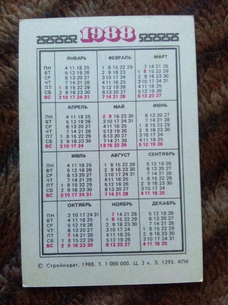 Карманный календарик : Ереван 1988 г. Дом правительства Армении ( Армения ) 1