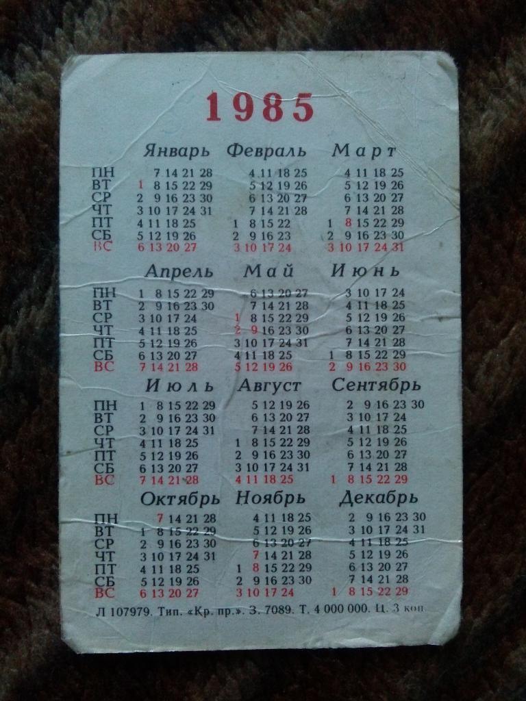 Карманный календарик : МультфильмПо щучьему желанию1985 г. Сказка 1