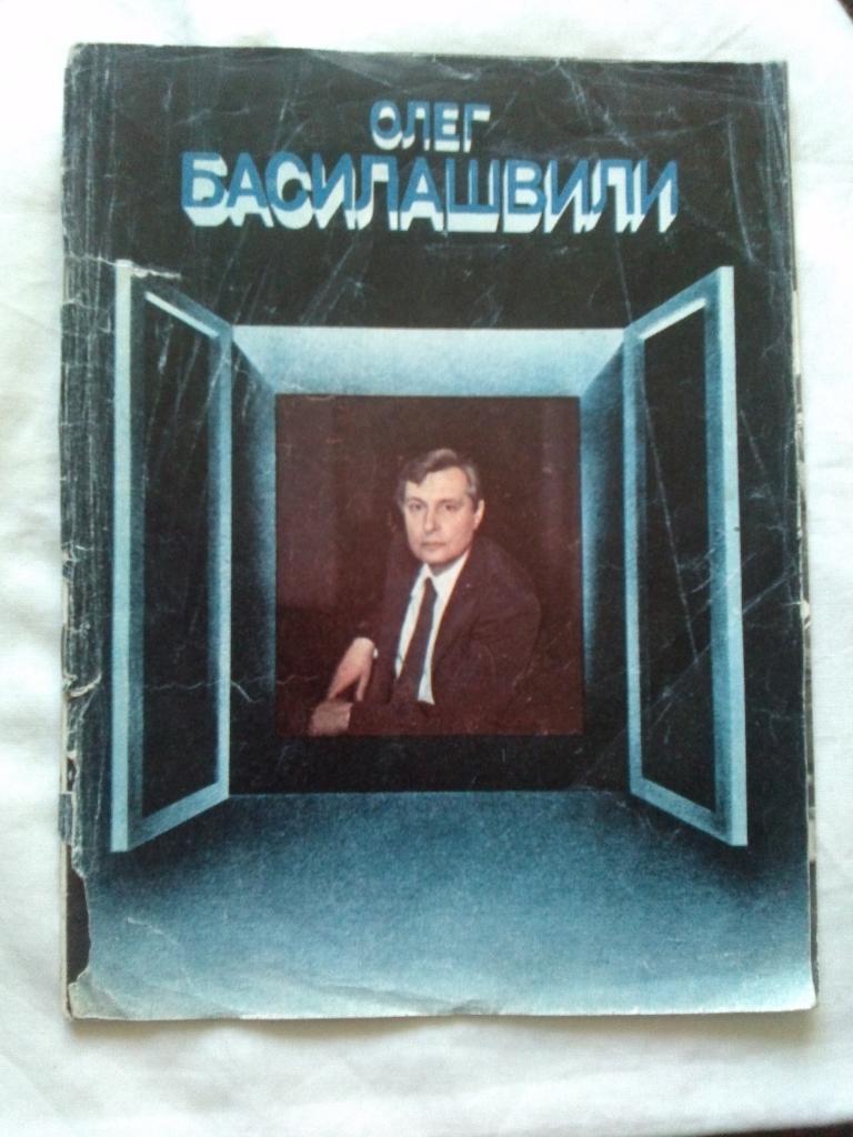 Актеры и актрисы кино и театра СССР : Олег Басилашвили 1981 г. буклет с постером