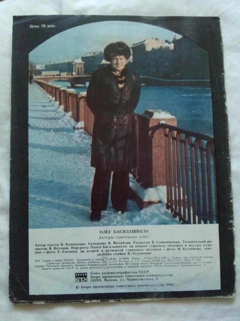 Актеры и актрисы кино и театра СССР : Олег Басилашвили 1981 г. буклет с постером 1