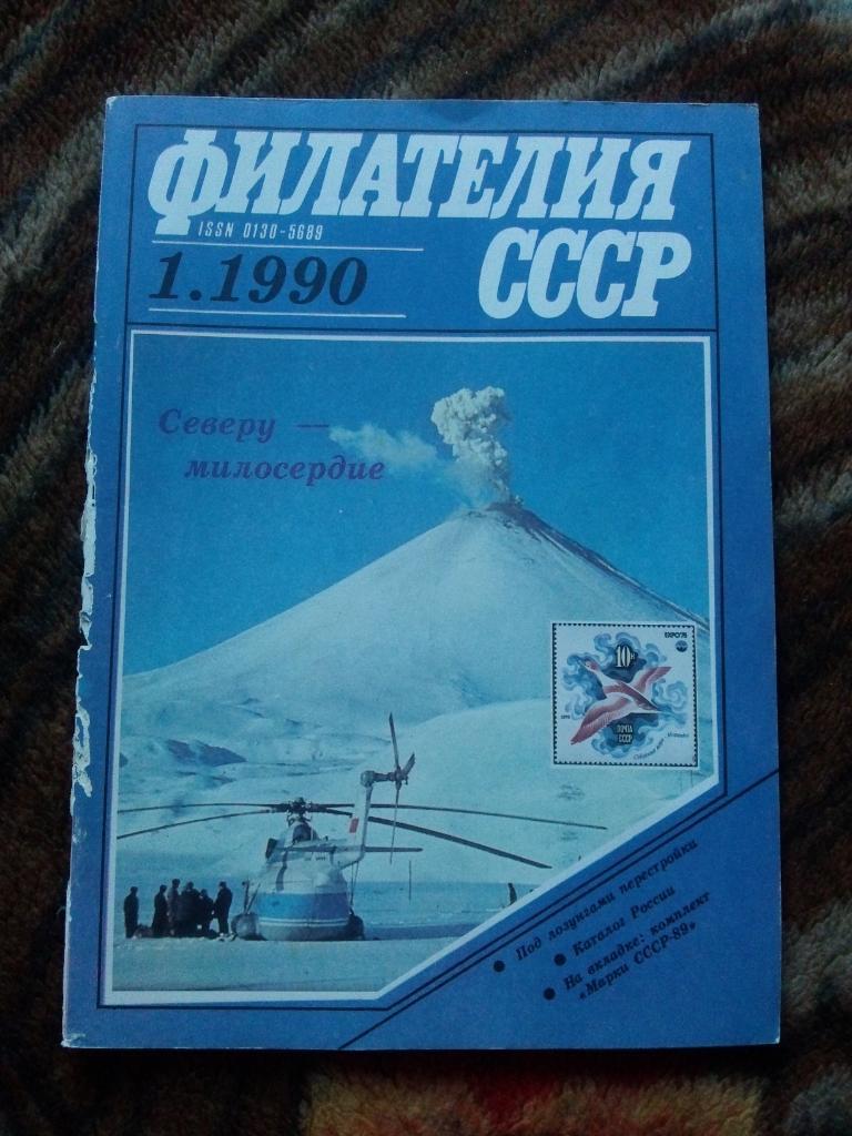 ЖурналФилателия№ 1 ( январь ) 1990 г. ( Почтовые марки )