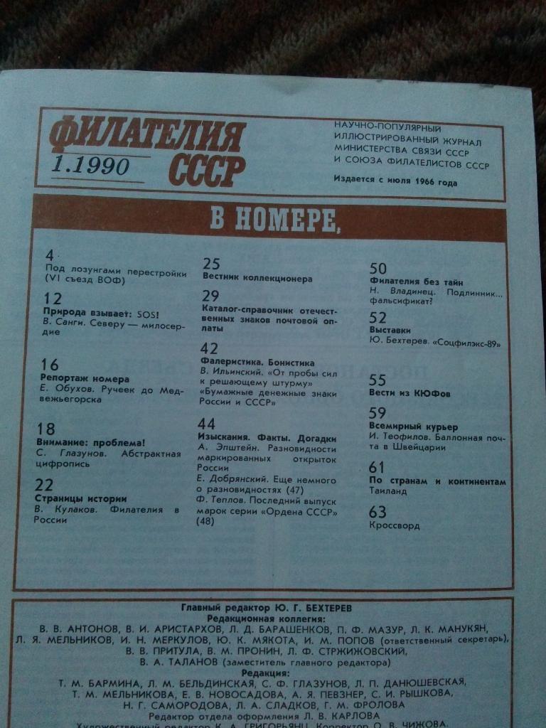 ЖурналФилателия№ 1 ( январь ) 1990 г. ( Почтовые марки ) 2