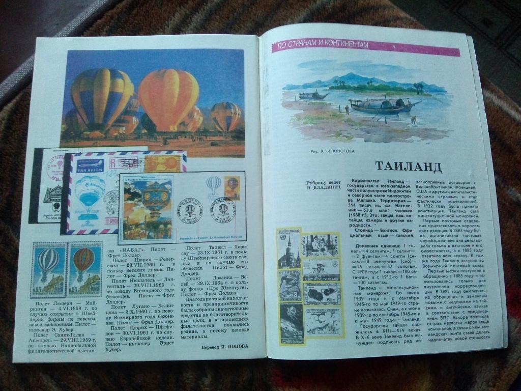 ЖурналФилателия№ 1 ( январь ) 1990 г. ( Почтовые марки ) 4