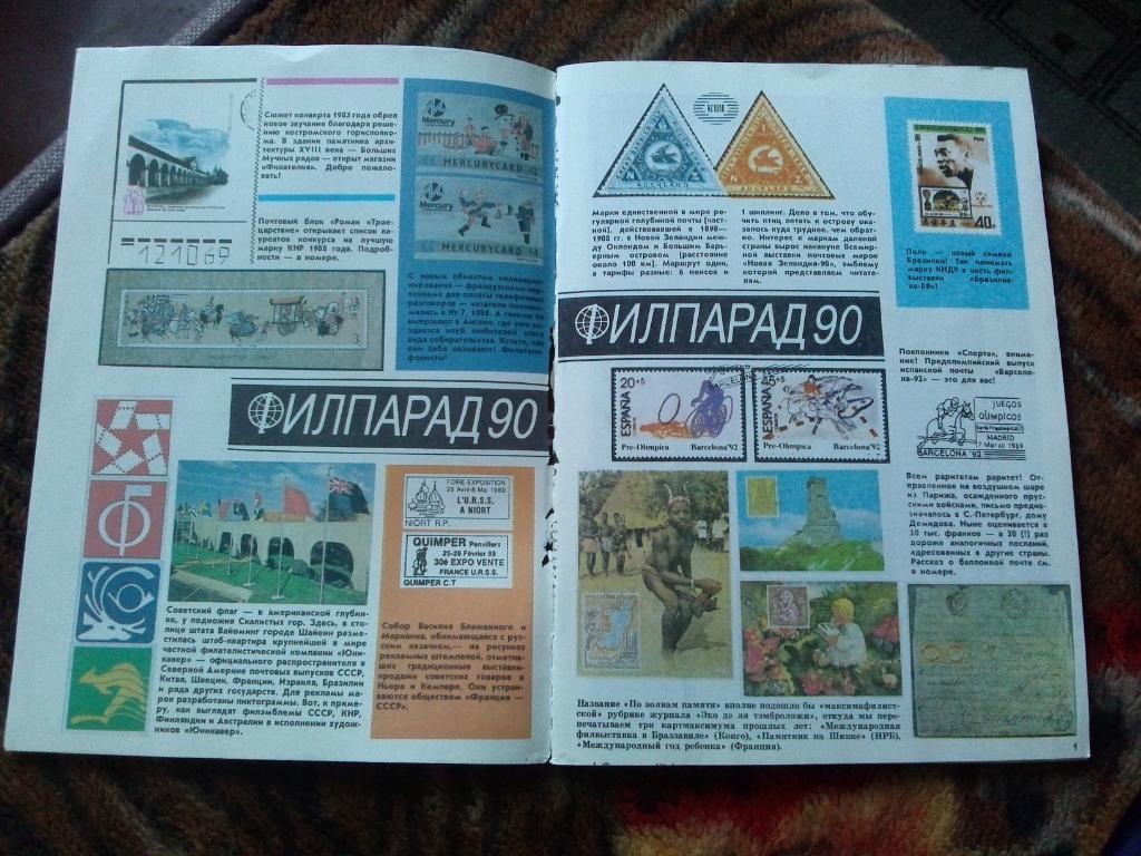 ЖурналФилателия№ 1 ( январь ) 1990 г. ( Почтовые марки ) 7