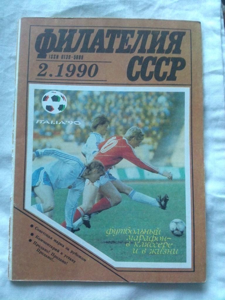 ЖурналФилателия№ 2 ( февраль ) 1990 г. ( Почтовые марки ) Футбол