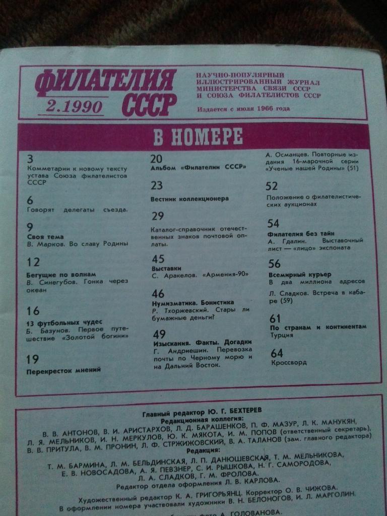 ЖурналФилателия№ 2 ( февраль ) 1990 г. ( Почтовые марки ) Футбол 2