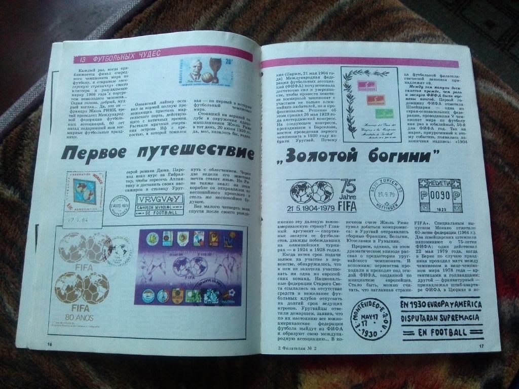 ЖурналФилателия№ 2 ( февраль ) 1990 г. ( Почтовые марки ) Футбол 6