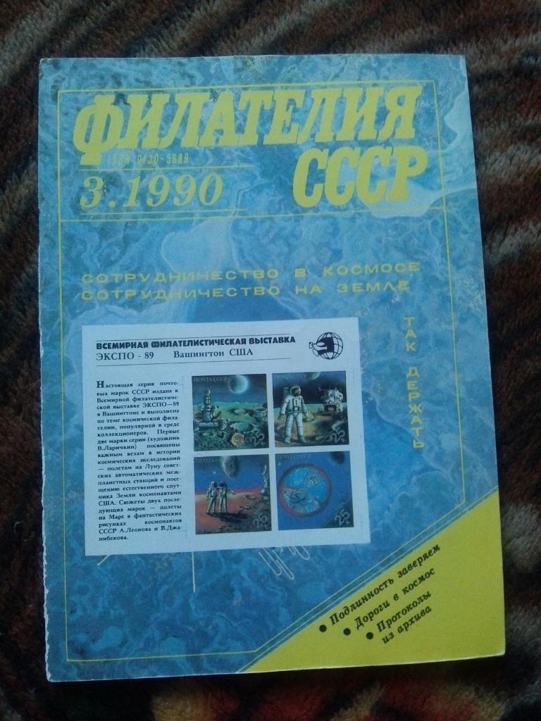 ЖурналФилателия№ 3 ( март ) 1990 г. ( Почтовые марки )