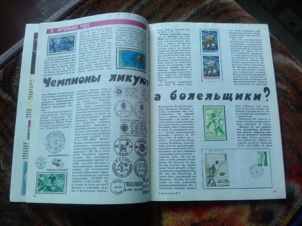 ЖурналФилателия№ 3 ( март ) 1990 г. ( Почтовые марки ) 7