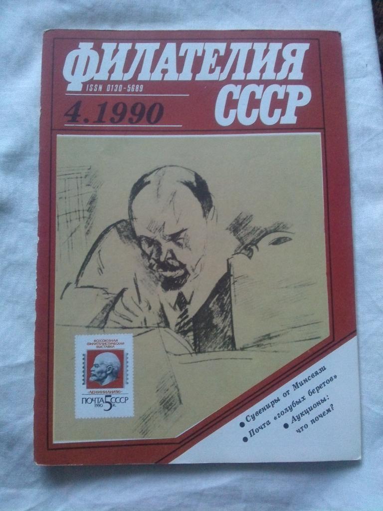 ЖурналФилателия№ 4 ( апрель ) 1990 г. ( Почтовые марки ) В.И. Ленин