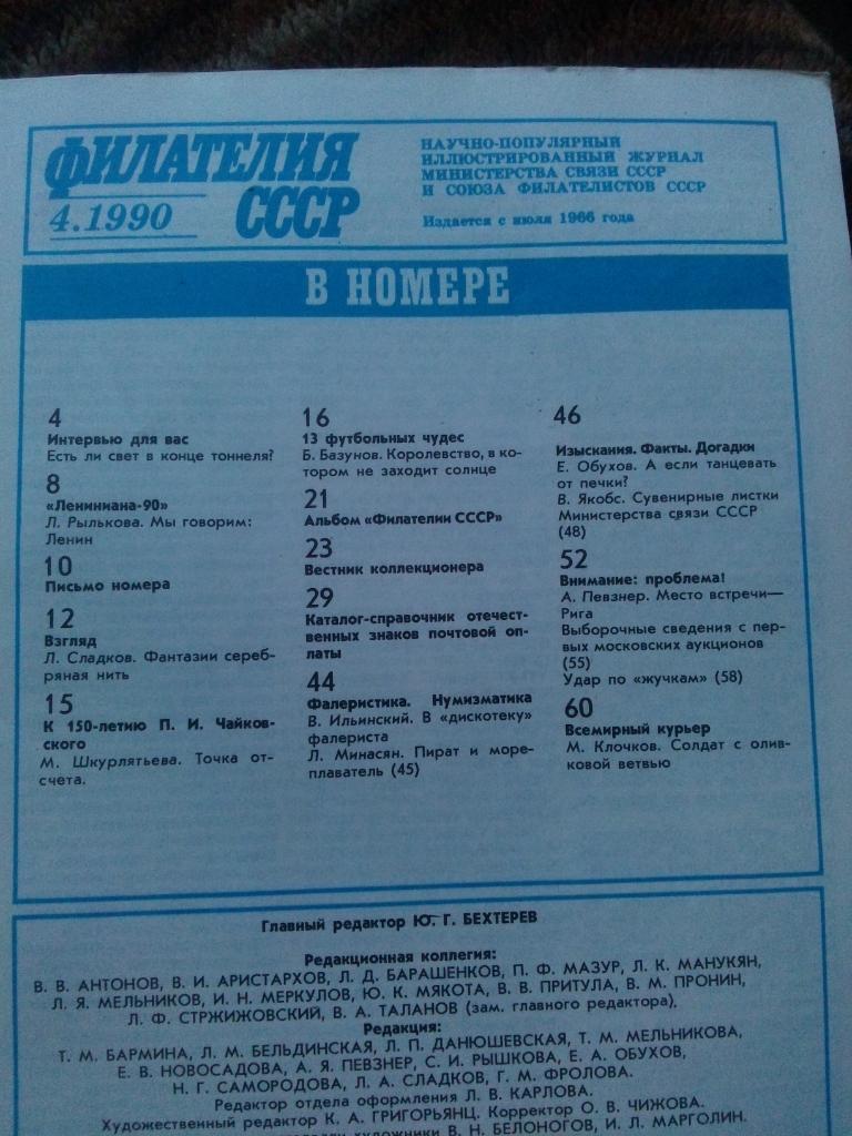 ЖурналФилателия№ 4 ( апрель ) 1990 г. ( Почтовые марки ) В.И. Ленин 2