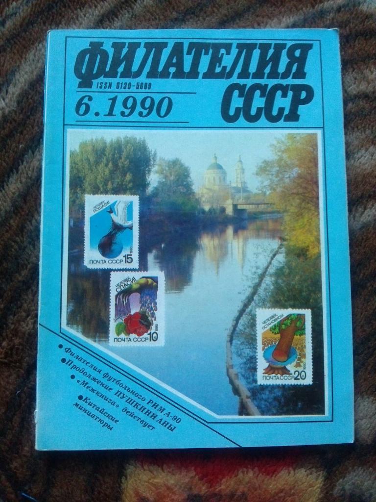ЖурналФилателия№ 6 ( июнь ) 1990 г. ( Почтовые марки )