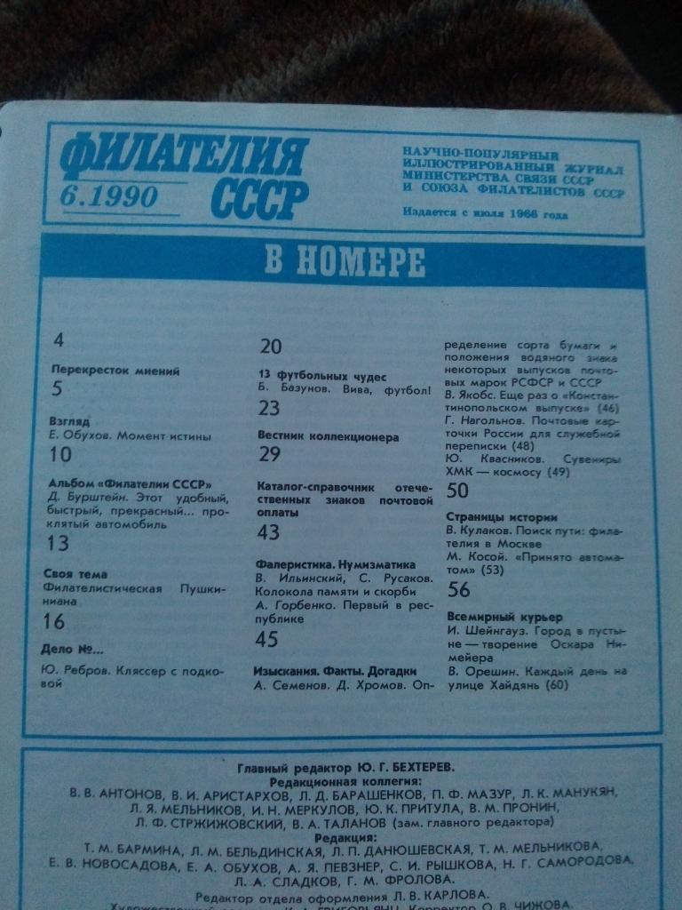 ЖурналФилателия№ 6 ( июнь ) 1990 г. ( Почтовые марки ) 2