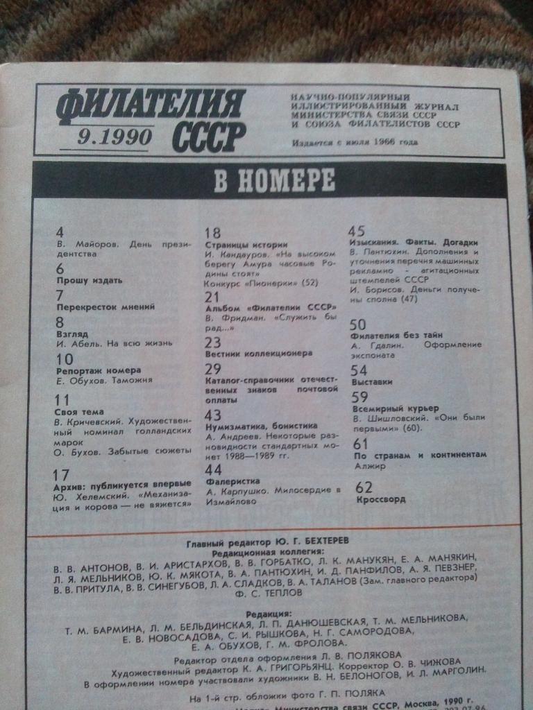 ЖурналФилателия№ 9 ( сентябрь ) 1990 г. ( Почтовые марки ) 2
