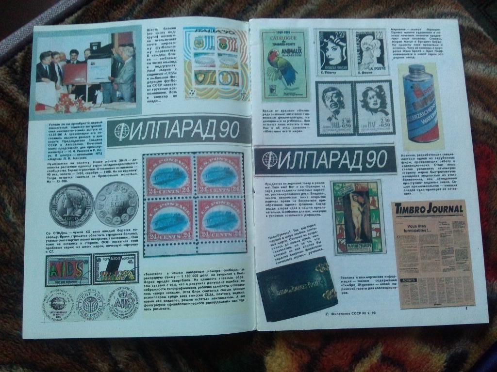 ЖурналФилателия№ 9 ( сентябрь ) 1990 г. ( Почтовые марки ) 3