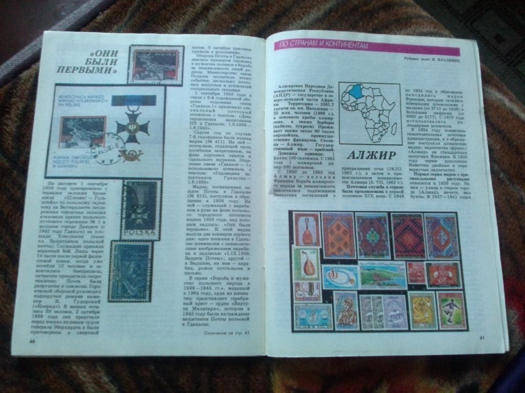 ЖурналФилателия№ 9 ( сентябрь ) 1990 г. ( Почтовые марки ) 5