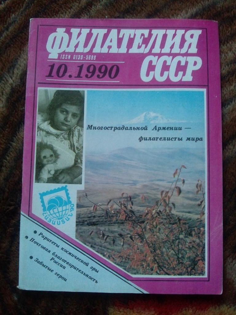 ЖурналФилателия№ 10 ( октябрь ) 1990 г. ( Почтовые марки )
