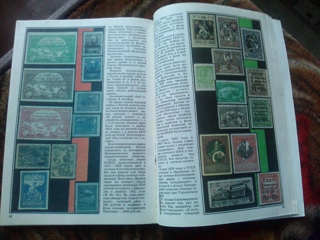ЖурналФилателия№ 10 ( октябрь ) 1990 г. ( Почтовые марки ) 5