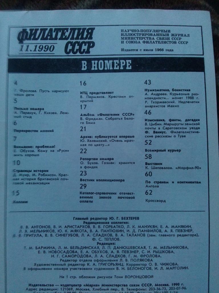 ЖурналФилателия№ 11 ( ноябрь ) 1990 г. ( Почтовые марки ) 2