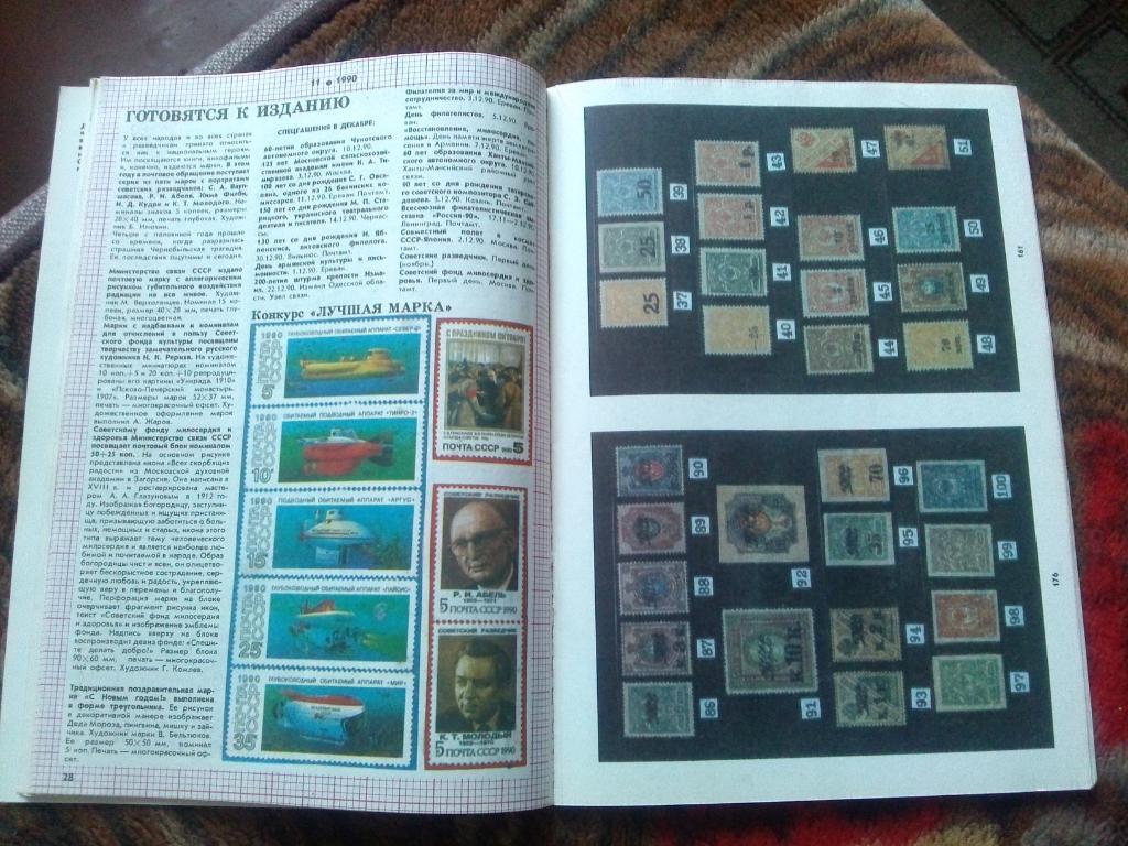 ЖурналФилателия№ 11 ( ноябрь ) 1990 г. ( Почтовые марки ) 7