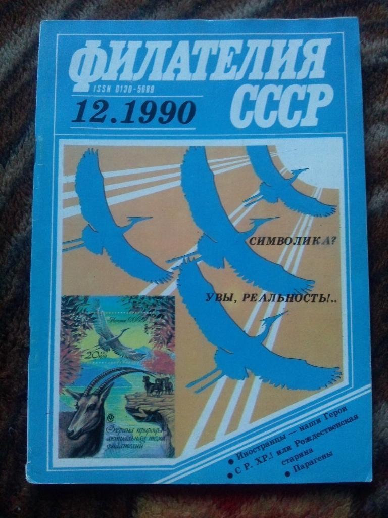 ЖурналФилателия№ 12 ( декабрь ) 1990 г. ( Почтовые марки )