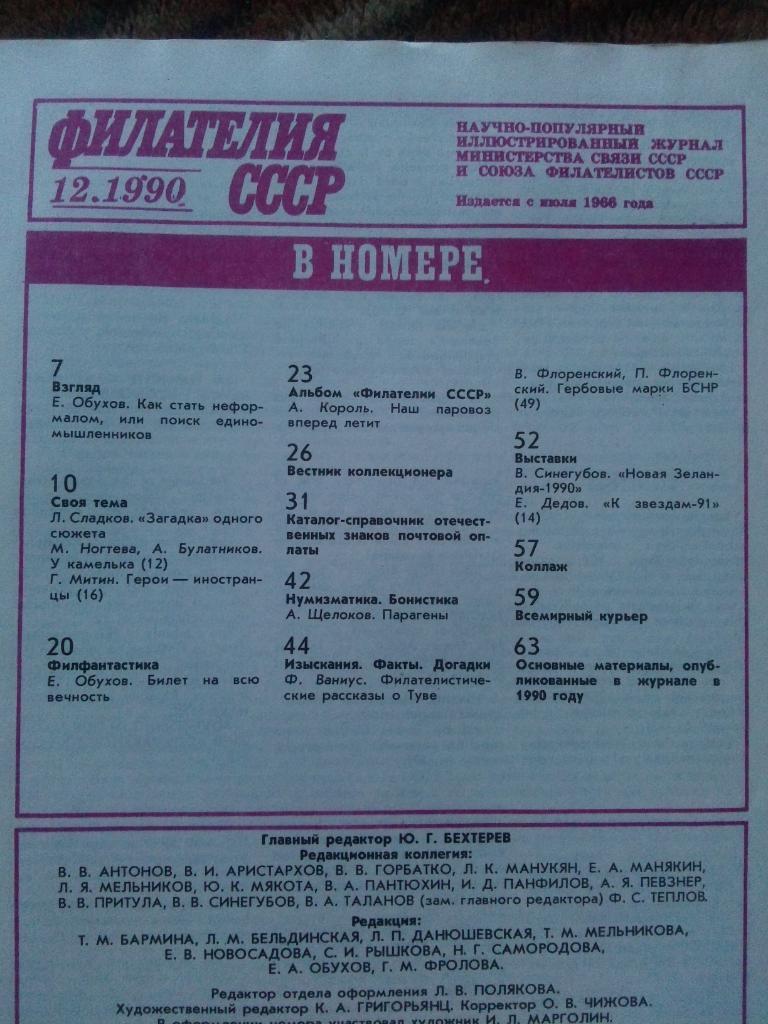 ЖурналФилателия№ 12 ( декабрь ) 1990 г. ( Почтовые марки ) 2