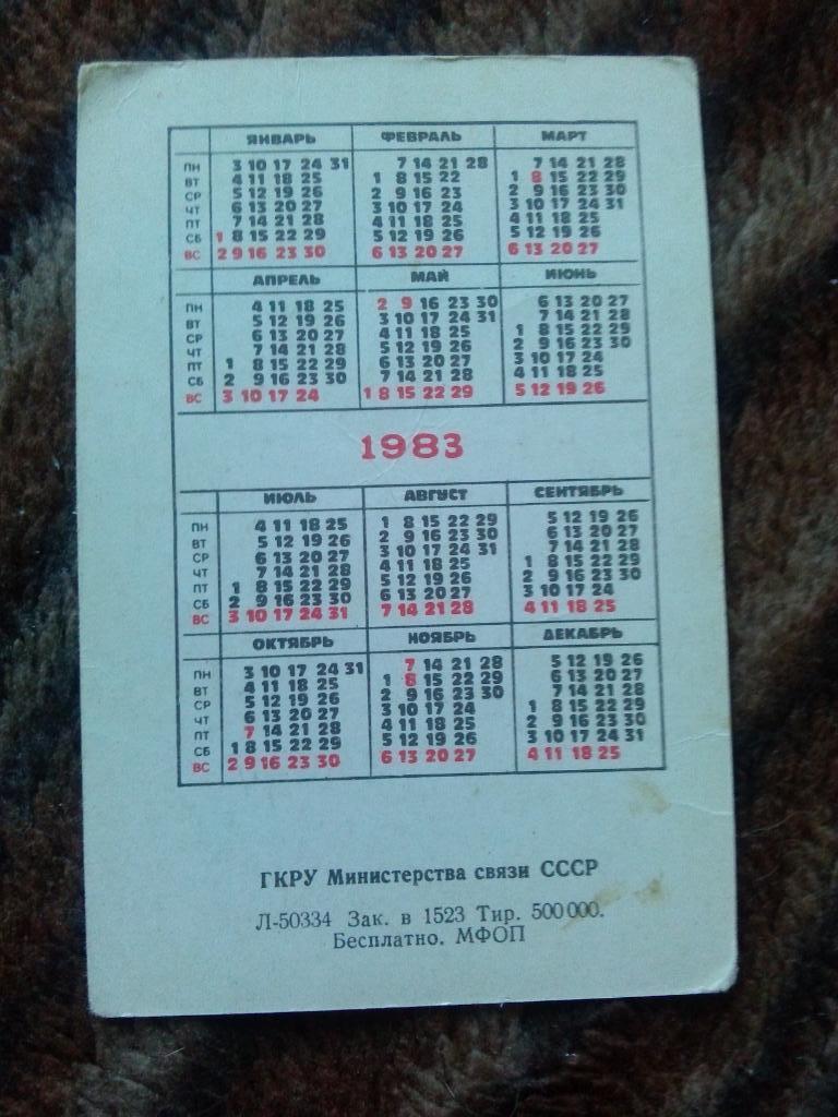 Карманный календарик : Радиотрансляционные точки 1983 г. Реклама радио (Музыка) 1