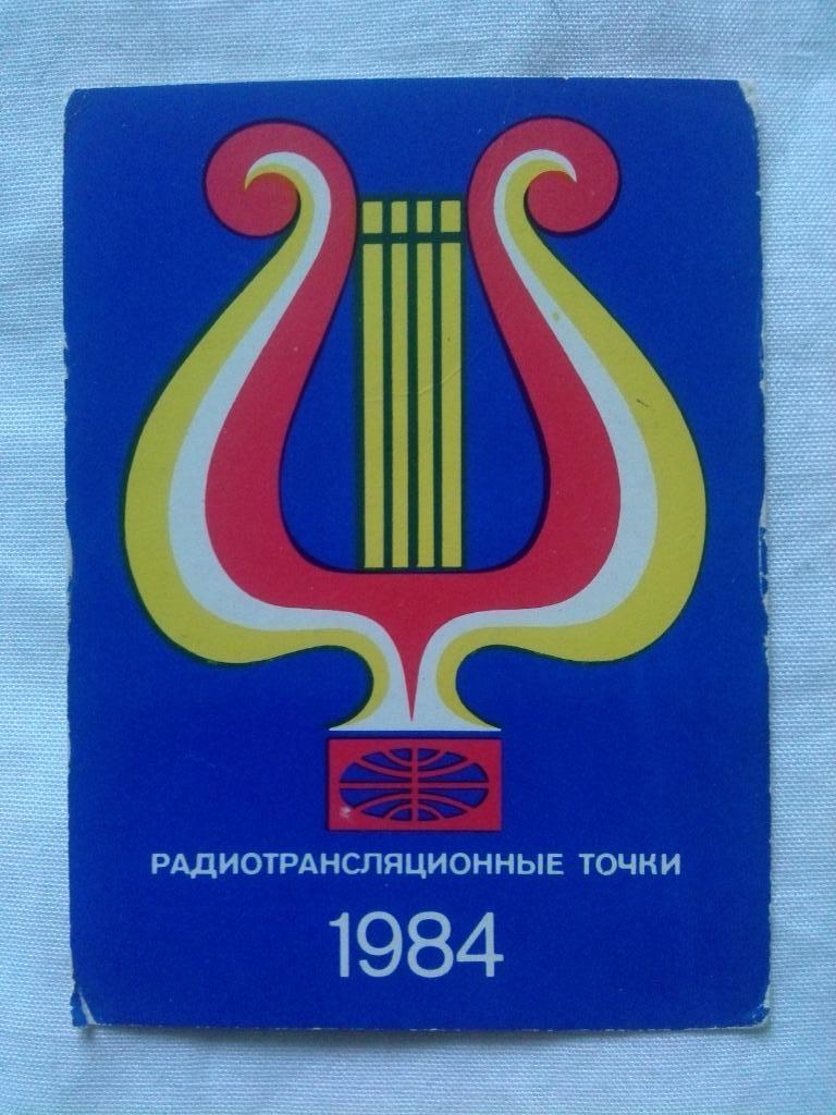 Карманный календарик : Радиотрансляционные точки 1984 г. Реклама радио (Музыка)
