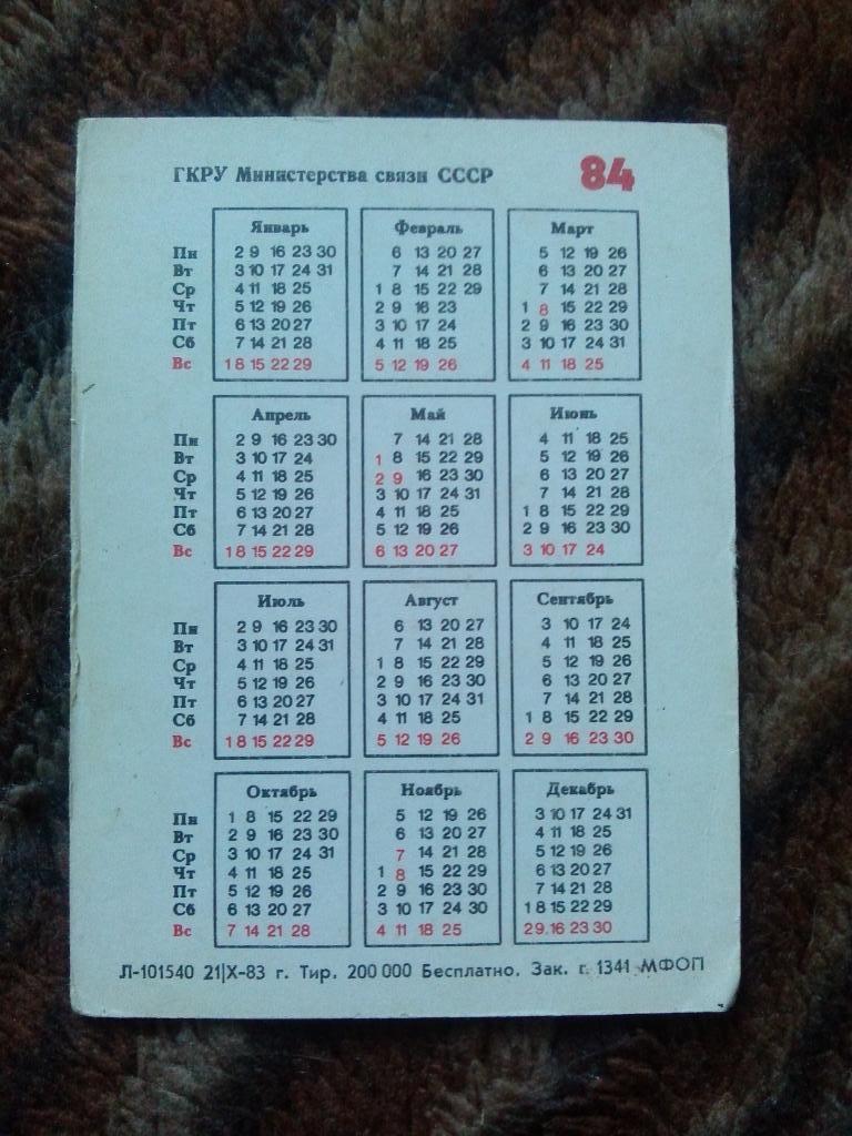 Карманный календарик : Радиотрансляционные точки 1984 г. Реклама радио (Музыка) 1