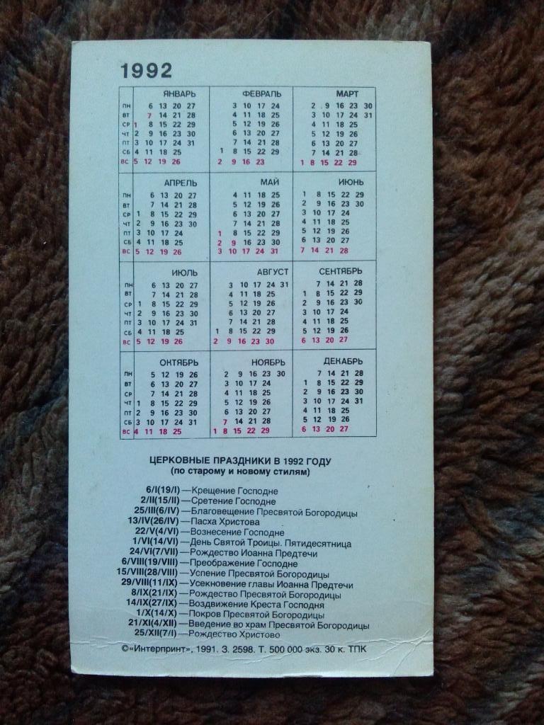 Карманный календарик : Христос у Марфы и Марии 1992 г. (Живопись) Религия 1