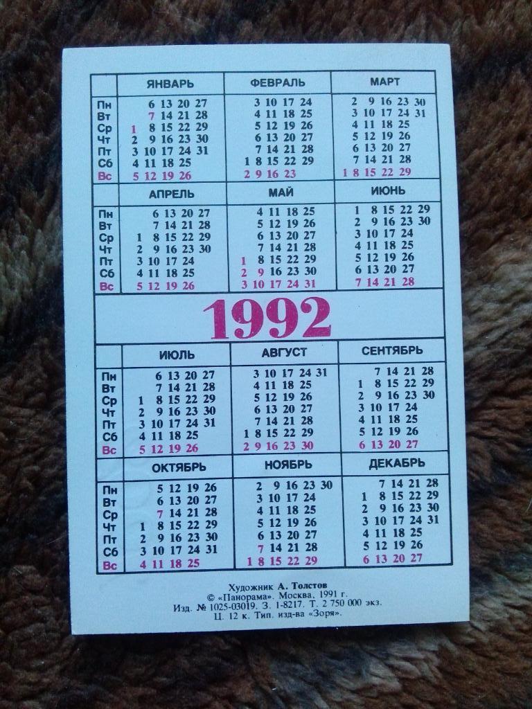 Карманный календарик : Тройка 1992 г. ( Лошади , живопись , искусство ) 1