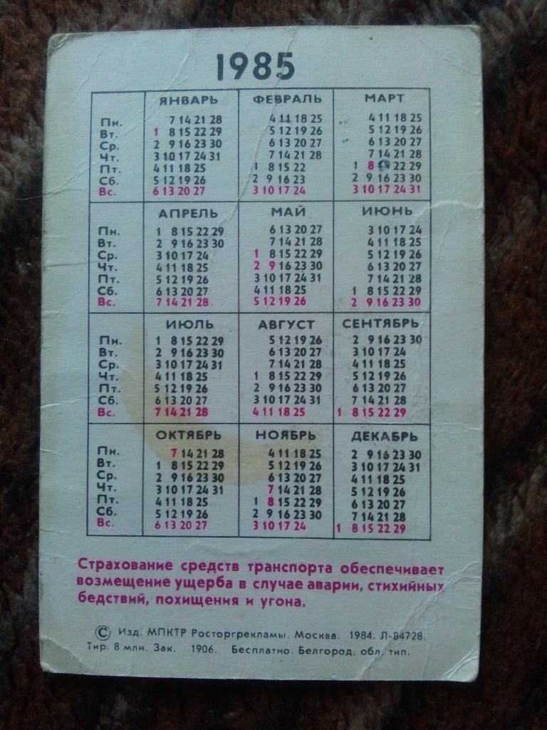 Карманный календарик : Страхование средств транспорта 1985 г. Мотоцикл 1