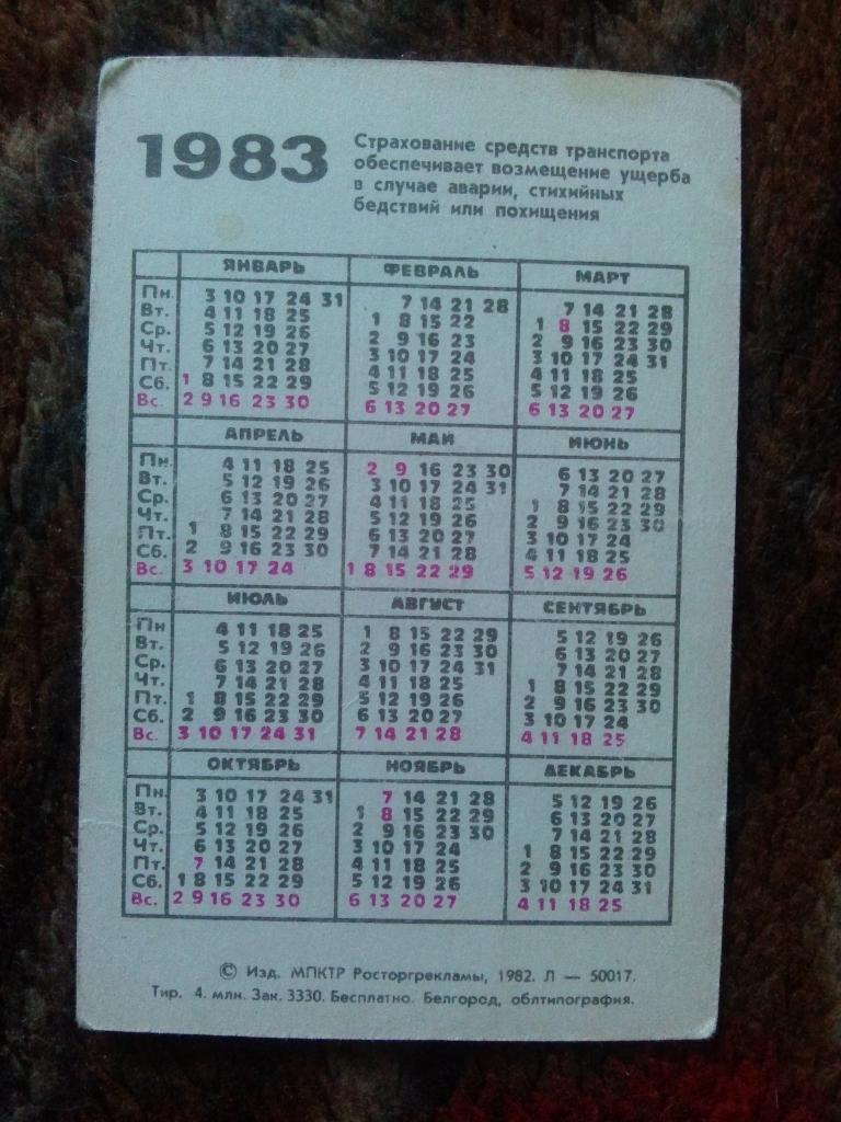 Карманный календарик : Страхование средств транспорта 1983 г. Мотоцикл 1